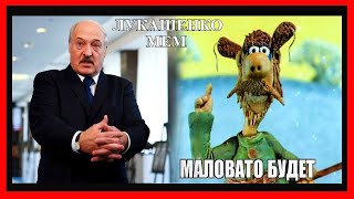 ЛУКАШЕНКО МЕМ😂 | Маловато будет | Lukashenko meme 🔥 №65