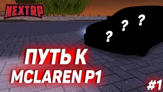 ПУТЬ К MCLAREN P1! ПЕРВОНАЧАЛЬНЫЙ БЮДЖЕТ! #1 (NEXTRP)