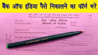 Bank Of India Cash Withdrawal Form Kaise Bhare | बैंक ऑफ इंडिया पैसे निकालने का फॉर्म कैसे भरे |