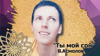 "Ты мой сон" В.Асмолов