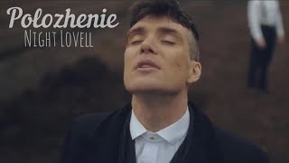 Night Lovell - Polozhenie (peaky blinders)