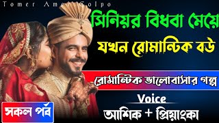 সিনিয়র বিধবা মেয়ে যখন রোমান্টিক বউ//সকল পর্ব/আশিক+প্রিয়াঙ্কা অনেক কষ্টের  একটা গল্প