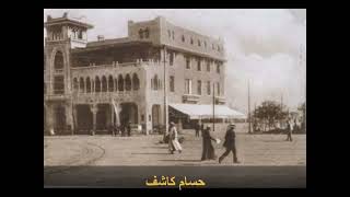 موسيقي حبي -محمد عبدالوهاب 1938-حسام كاشف