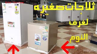 ثلاجات صغيره افضل شركات جيدة مية في المية