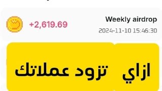 كيفية الحصول علي بونص اسبوعي بعد انتهاء التعدين tomarket