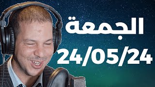 Samir layl 24/05/2024 | سمير الليل  الحلقة الكاملة ليوم الخميس