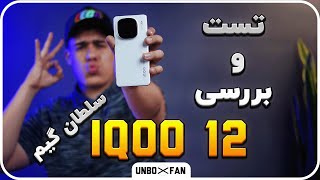 تست و بررسی اکیوو 12 سلطان گیم / test and review iqoo 12