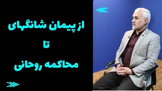 استاد حسن عباسی، از پیمان شانگهای تا محاکمه روحانی