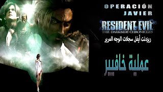 Resident Evil ~ ريزدنت أيفل عملية خافيير