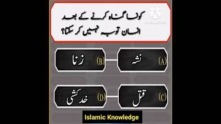 Islamic sawal jawab || Islamic general knowledge #islamicknowledge #quiz