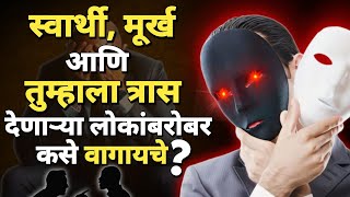 तुम्हाला त्रास देणाऱ्या लोकांबरोबर कसे वागायचे ?| How To Deal With Selfish People Marathi |ShahanPan