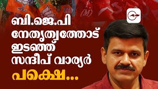 ബി.ജെ.പി നേതൃത്വ​ത്തോട് ഇടഞ്ഞ് സന്ദീപ് വാര്യർ; പക്ഷെ...