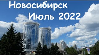 Новосибирск Июль 2022