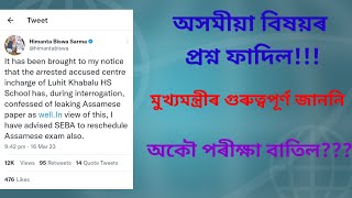 Assamese Question Paper leak!! Exam cancelled!! অকৌ প্ৰশ্ন কাকত ফাদিল!! Class10!! HSLC 2023!!SEBA