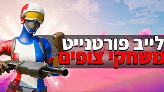 לייב פורטנייט ליילי  - משחקי צופים | הגרלה ב 1000 סאבים