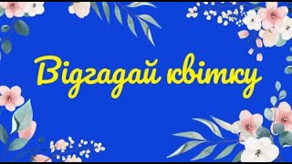 Дидактична гра " Відгадай квітку "