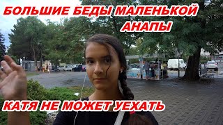 АНАПА 07.09.2020  БОЛЬШИЕ БЕДЫ МАЛЕНЬКОЙ АНАПЫ#КАТЯ НЕ МОЖЕТ УЕХАТЬ