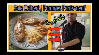 sole colbert / sauce tartare سمك الصول كولبير / صلصة الطارطار