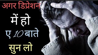 अगर डिप्रेशन में हो तो ये बाते सुन लो || मोटिवेशन 2024 || जरूर जीतने ||