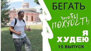 БЕГАТЬ ЧТОБЫ ПОХУДЕТЬ/ ПОЧЕМУ МЕНЯ ОСУЖДАЮТ?