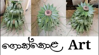 Gokkola Arts ( ගොක්කොළ රටා )