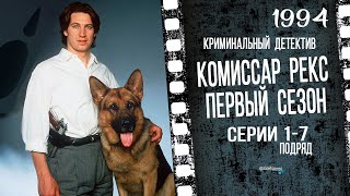 Комиссар Рекс | Сериал 1-й Сезон Серии 1-7 Подряд | ТВ озвучка!