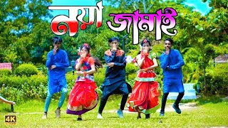 Noya Jamai | নয়া জামাই | Nilufa Rima | DHP Habib & Tuli Saha New Song Dance TikTok Viral Song 2022