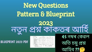 New Questions Pattern & Blueprint HSLC 2023 // নতুন প্ৰশ্ন কাকতৰ আৰ্হি মেট্ৰিক 2023