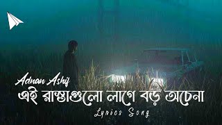 এই রাস্তাগুলো লাগে বড় অচেনা | Ei Rastagulo Lage Boro Ochena Lyrics | Adnan Ashif | Debi | দেবী