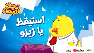 نحن الصيصان | الحلقة 14 | استيقظ يا زيزو