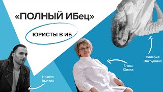 Полный ИБец: Елена Геннадиевна Юлова – Юриспруденция и ИБ [s1e6]