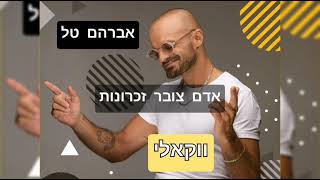 אברהם טל - אדם צובר זכרונות ( ווקאלי )