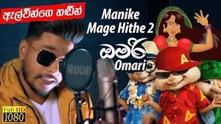 Omari | Manike Mage Hithe 2 | Satheeshan ft. Kaizer Kaiz | podi bole | hima bole | coming soon