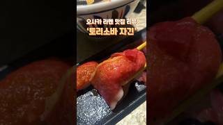 오사카 제일의 라멘집 토리소바 자긴 리뷰  #오사카여행  #교토여행 #오사카맛집