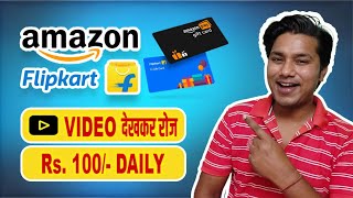 🤑 VIDEO देखकर रोज ₹100 DAILY | Amazon + Flipkart gift card earning apps | cashback offer today