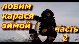 Ловля карася зимой на мормышку. Часть 2- ая.