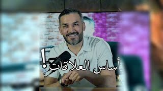 أساس العلاقات / سعد الرفاعي