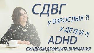 СДВГ ! ПРОБЛЕМЫ КОНЦЕНТРАЦИИ ВНИМАНИЯ! ADHD!