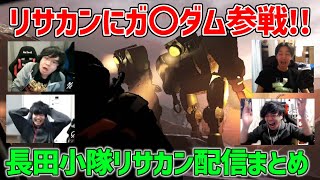 【リーサルカンパニー切り抜き】アプデ後の新惑星&新キャラに挑む長田小隊、フライングなかお、ザブングル津田その他諸々収録【Lethal Company】【長田小隊】