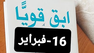 قناة بنت عفرين.قصص.عبرة.ابقى قويا.16-فبراير