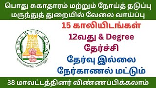 பொது சுகாதாரம் மற்றும் நோய்த் தடுப்பு மருந்துத் துறையில் வேலை வாய்ப்பு | tn govt jobs 2024 in tamil