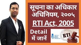 सूचना का अधिकार अधिनियम | Right to Information Act, 2005 | How to file RTI ?