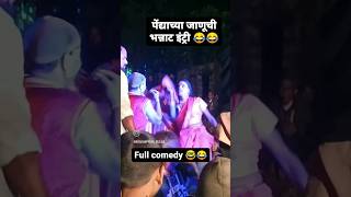 पेंद्याच्या जाणूची भन्नाट इंट्री#fullकाॅमेडी#comedy#konkan#naman#shortvideo #ytshorts#trending#virul