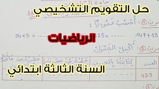 حل التقويم التشخيصي 🔥 مادة الرياضيات 💯 السنة الثالثة ابتدائي 🤩💪🏻