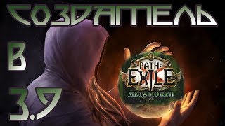 Path of Exile - Дамажит ли Создатель в 3.9