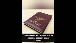 Мэр г.Ньурба: У нас своя Республика. У нас свой путь | Выступил против изменений в Конституции Саха