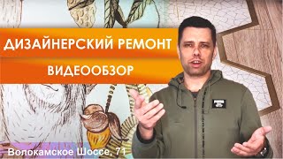 Дизайнерский ремонт. Видеообзор