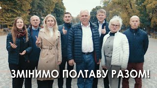 Зробимо ЗМІНИ РАЗОМ!