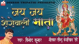 JAI JAI SHERAWALI MATA II जय जय शेरावाली माता II  BY BINOD KUMAR