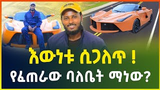 እውነቱ ሲጋለጥ ! የቅንጡ መኪና ፈጠራው የማነው ? | ሀቁን የሚያጋልጥ ቪዲዮ ወጣ ! | luxury car in Ethiopia | business idea